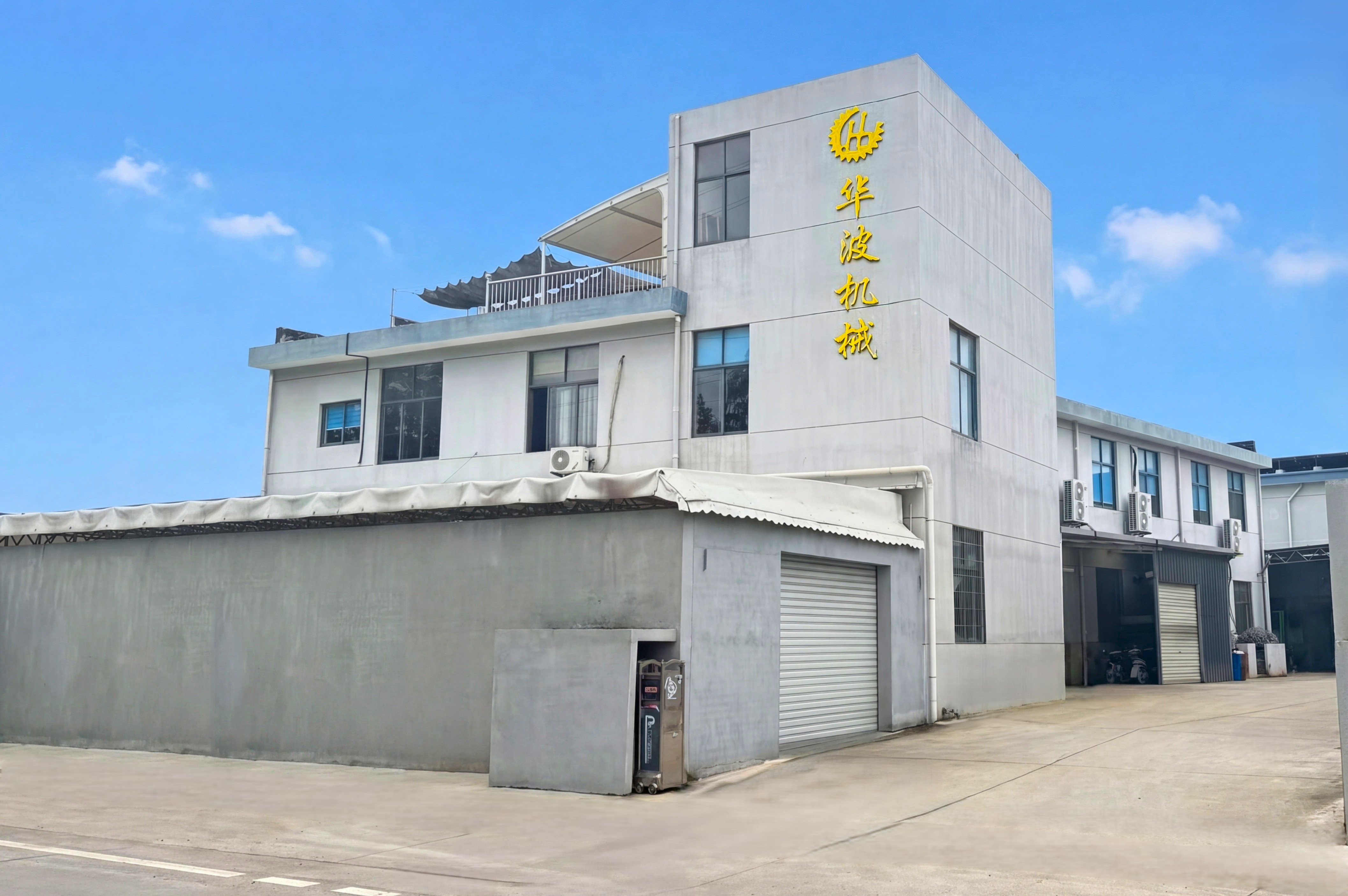 宁波市华波机械有限公司厂区