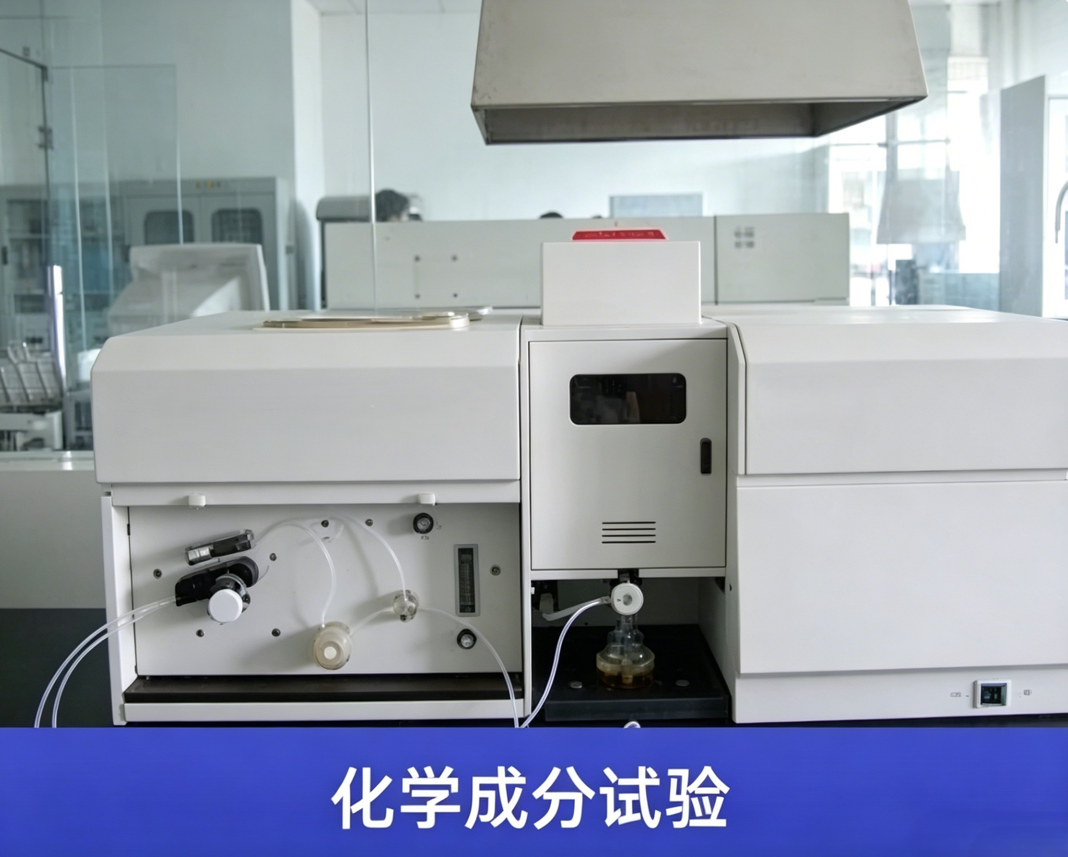 化学成分试验